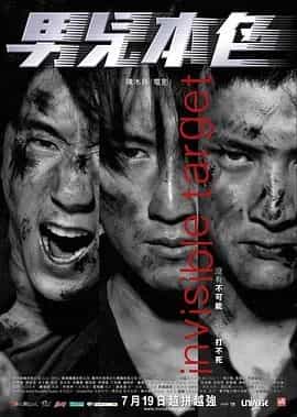 男儿本色 男兒本色