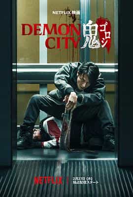鬼城杀 Demon City 鬼ゴロシ 鬼城杀 Demon City 鬼ゴロシ