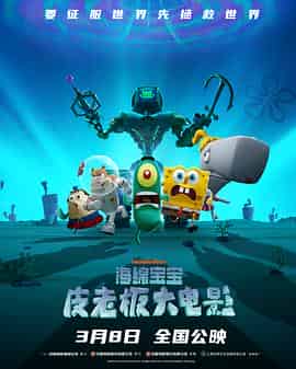 海绵宝宝:皮老板大电影 Plankton: The Movie 海绵宝宝:皮老板大电影 Plankton: The Movie