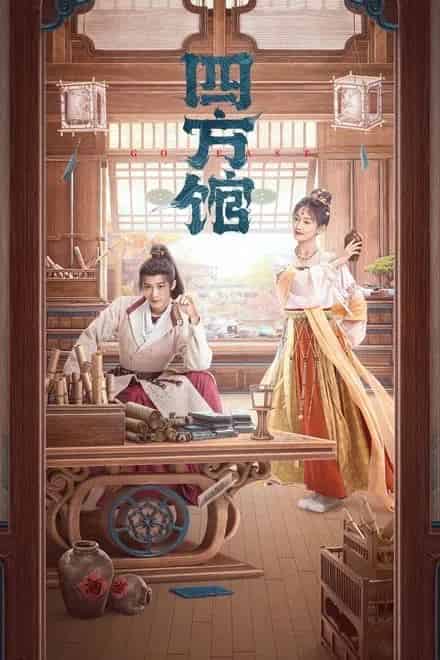 四方馆/西域列王纪 2024✨37集完结(不加番外)【帧绮映画】【中码EDR 4K / 60FPS / DDP5.1】妥协了,你们迷信的60帧