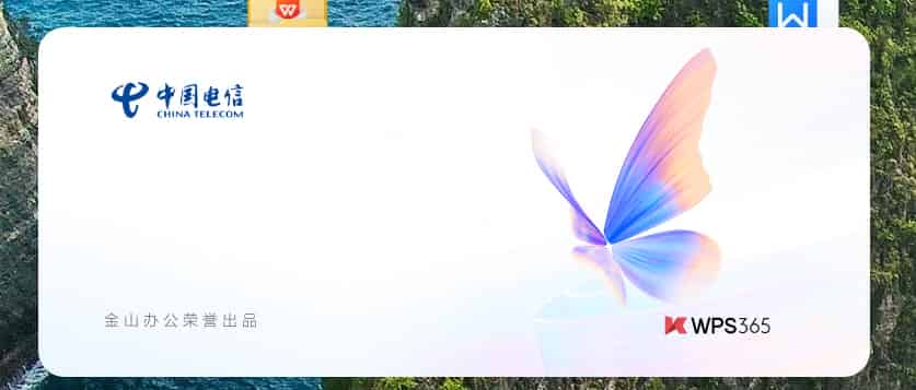 WPS 中国电信 定制内部版,终身激活!