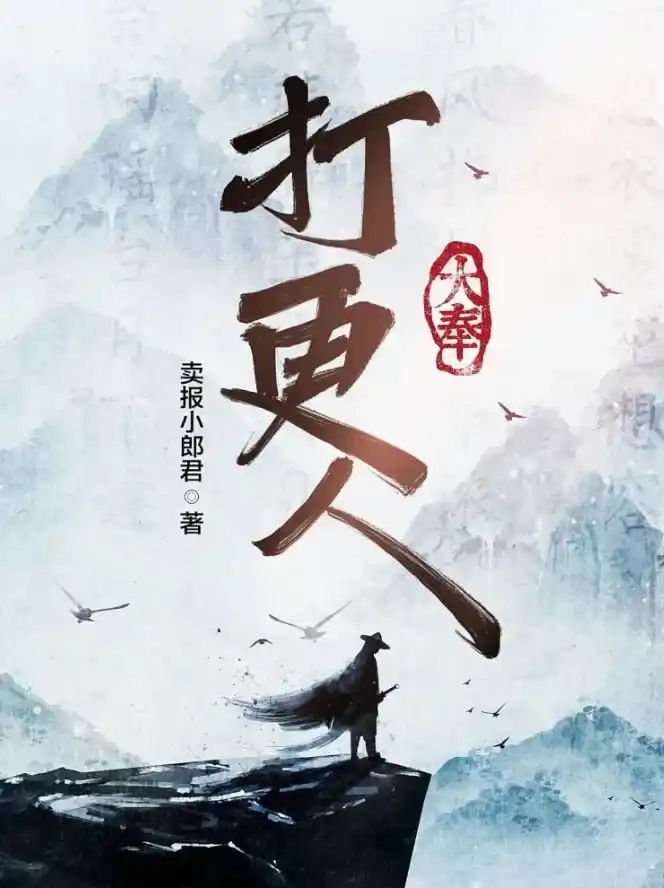 【有声书】《大丰打更人》头陀渊【全集】【中文字幕】【1080P】 「纯白嫖」 [绿色版 ]（云盘资源）【在线试听】