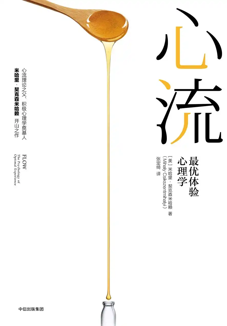 书籍分享《心流:最优体验心理学》pdf、epub多格式下载