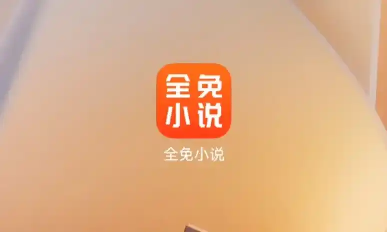 全免小说(免登录+无广告):飞卢、起点、晋江全覆盖的多功能小说神器