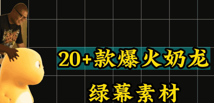 【素材】20+款爆火奶龙绿幕素材,最新素材整理,特别适合剪辑使用【19.3M】