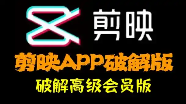 2025最新剪映6.0.1破解版:永久免费VIP功能附带安装教程,解锁所有创作可能