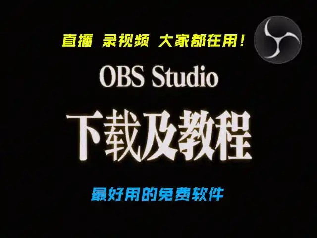 【大家都在用!】OBS Studio 开启你的视频录制与直播之旅!