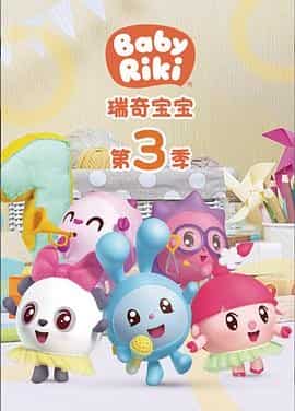 瑞奇宝宝 第三季 BabyRiki Season3