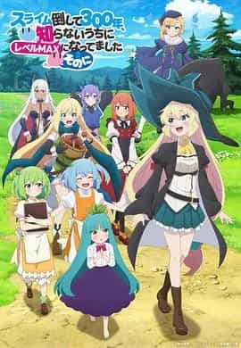 打了300年的史莱姆，不知不觉就练到了满级 第二季 スライム倒して 300 年、知らないうちにレベルMAX になってました 〜そのに〜