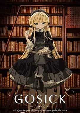 哥特萝莉侦探事件簿 GOSICK -ゴシック-
