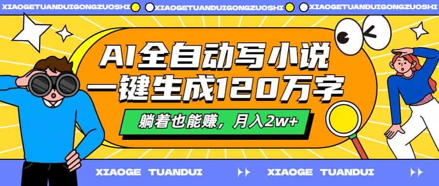 AI全自动写小说,一键生成120万字,躺着也能赚,月入2W+ 147M