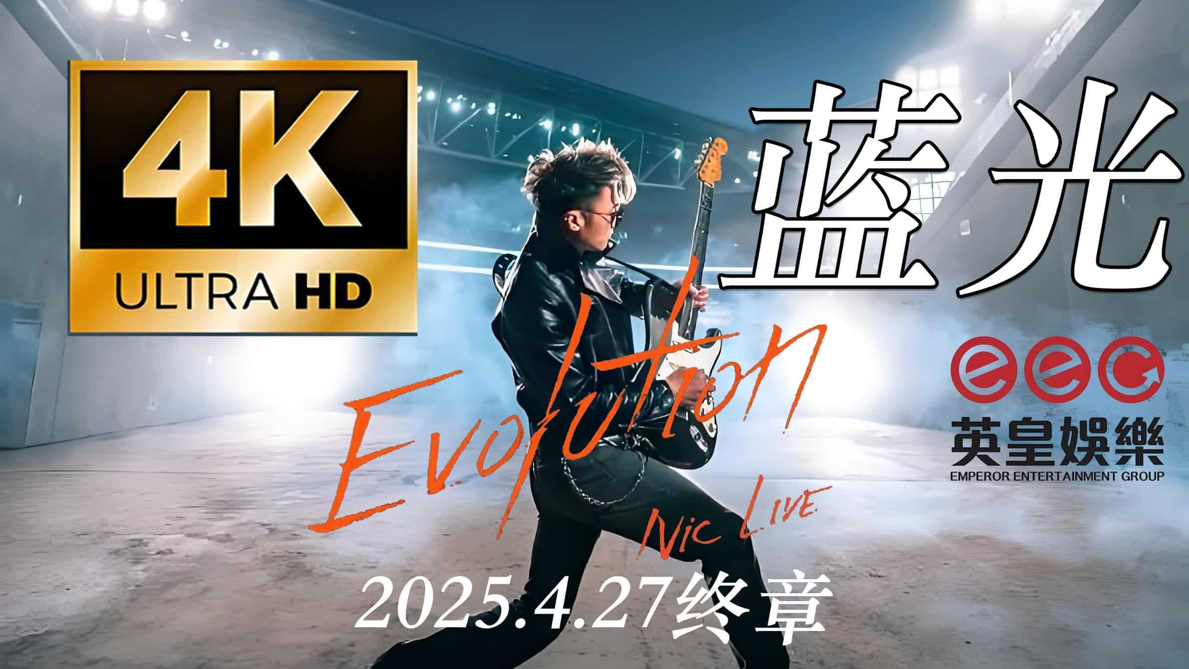 谢霆锋2025.4.27演唱会最后尾场,4K蓝光固定机位拍摄,高画质1080p/mp4/61.2GB