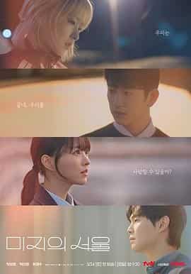 未知的首尔 미지의 서울