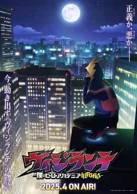 正义使者 -我的英雄学院之非法英雄- ヴィジランテ -僕のヒーローアカデミア ILLEGALS-