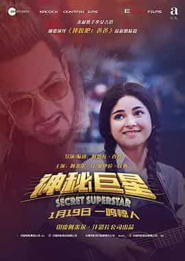 神秘巨星 Secret Superstar