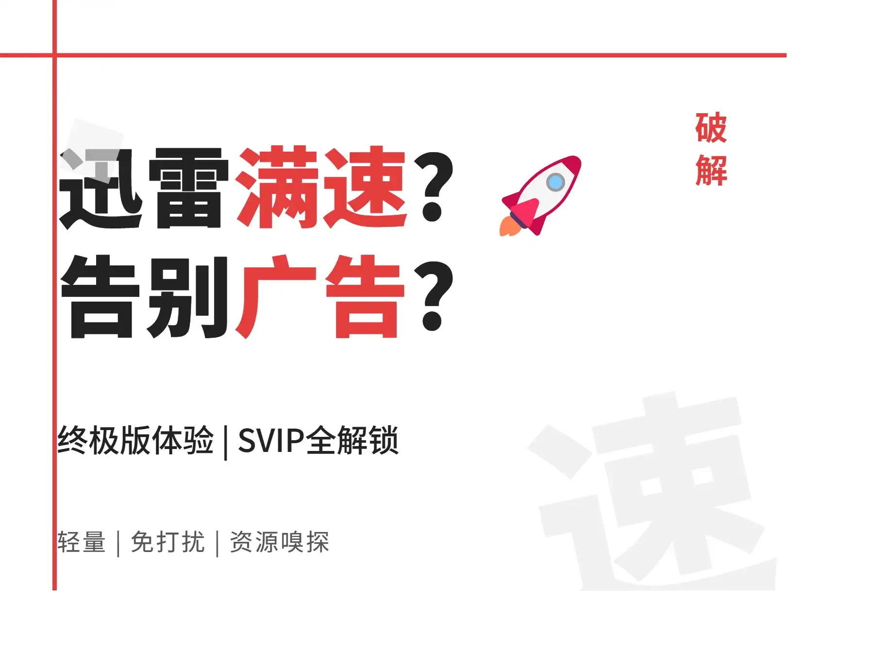 迅雷11 svip破解版:告别广告的终极下载神器