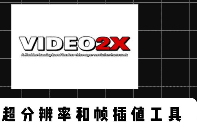 【VC_redist.arm64】【电脑软件win7/10】video2x:一个可以把视频超分辨率和帧插值的工具,轻松的让低画质视频秒变4K【220.5M】