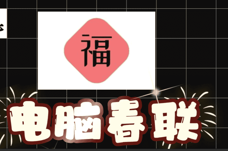 【couplet_0.1.0】【电脑软件win7/10】电脑跨平台桌面应用桌面春联,让你的电脑桌面也过一个春节吧。Couplet – 跨平台桌面应用桌面春联【386.3M】