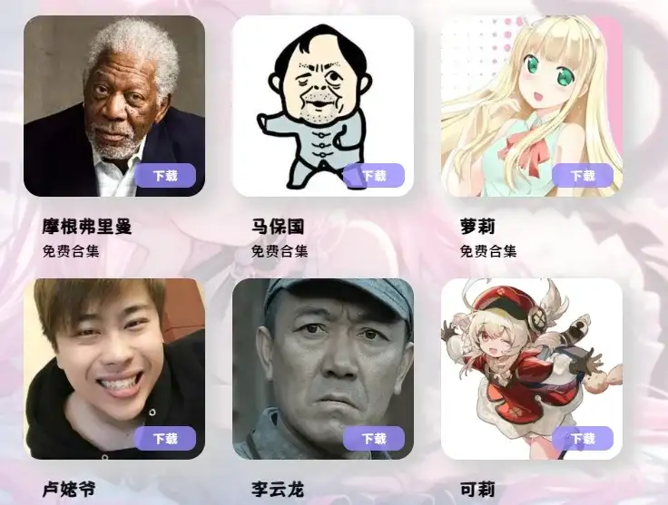 哈吉米,卢姥爷,迪奥,小八,李云龙,佐助模型变声器,云梦AI实时变声器一键安装