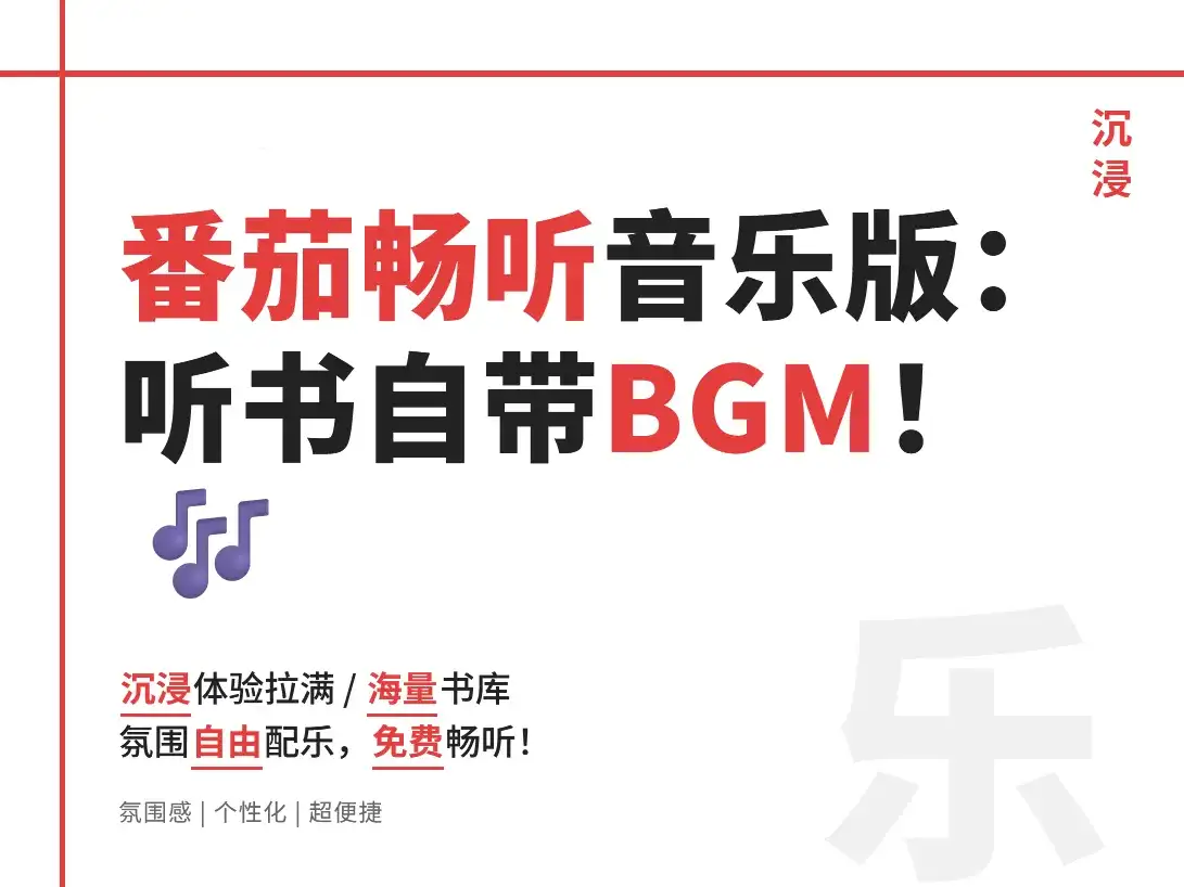 听书还得带 BGM？番茄畅听音乐版，沉浸式听书体验拉满！