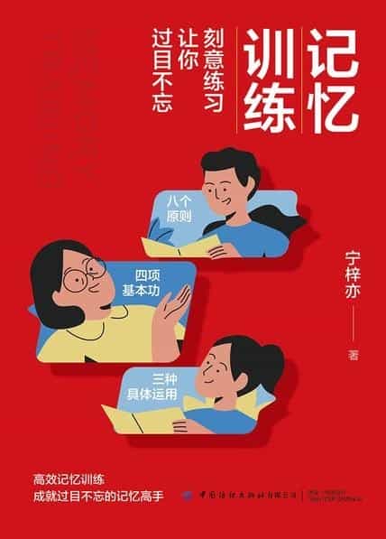 《记忆训练:刻意练习让你过目不忘》学习能力差异的奥秘「PDF/epub/mobi︱20.5MB」