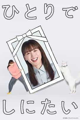 想一个人死去 ひとりでしにたい