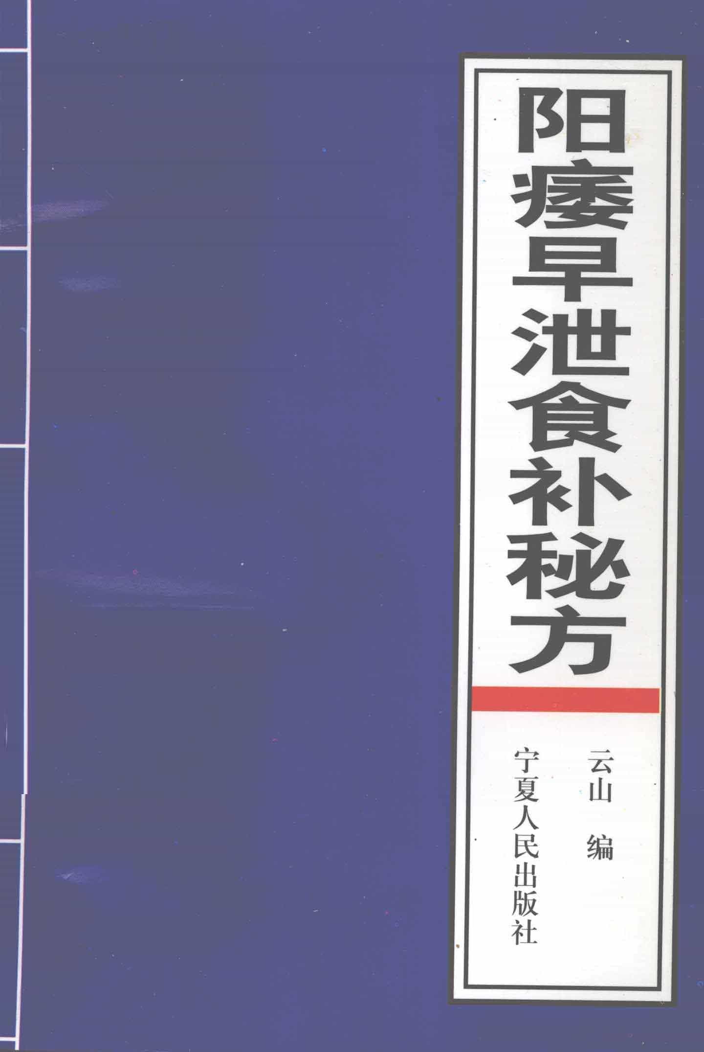 《阳痿早泄食补秘方》「PDF︱34.4MB」