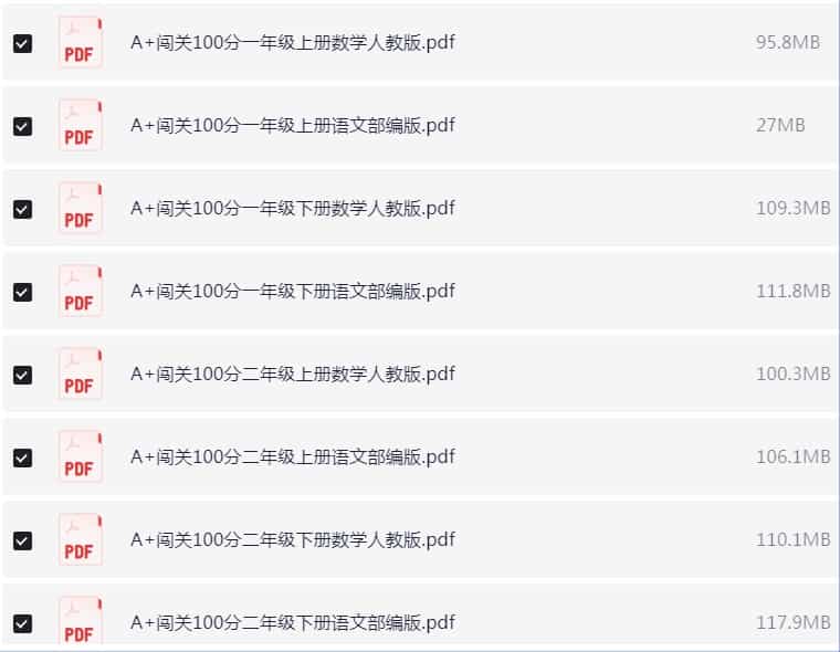 1~6年级全册A+闯关100分 精品教辅资料 【2.7GB】