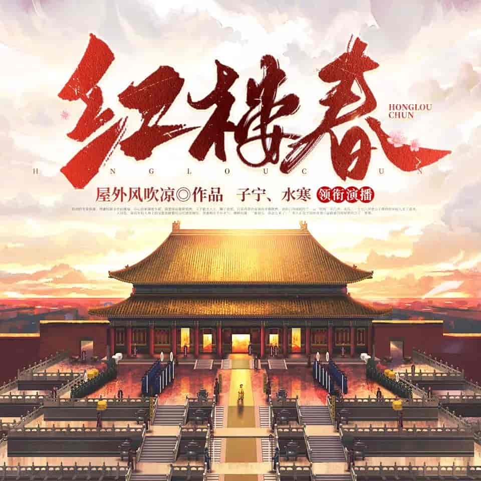 《红楼春》（多人有声剧）著：屋外风吹凉 播：六合同风 2437集完【M4A】   [7.66G]