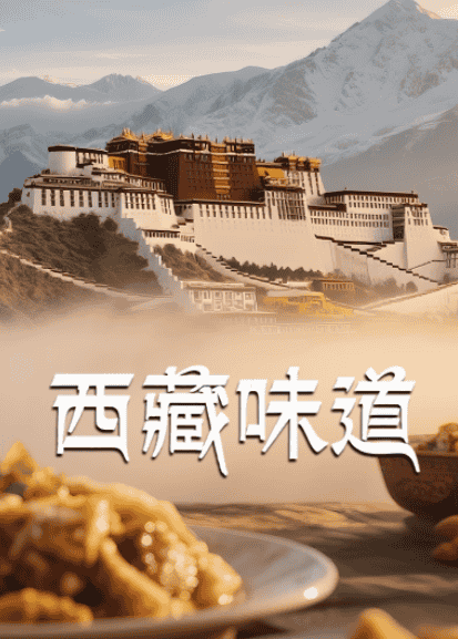    [西藏味道 第一季]   [全5集]   [2025最新西藏纪录片]   [国语中字]   [4K/4.3GB]