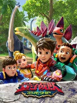 量子战队之恐龙守护 量子戰隊之恐龍守護