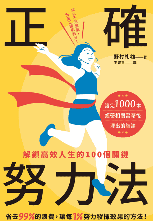 《正确努力法:解锁高效人生的100个关键》(简中版)作者:野村礼雄 【pdf】【27.3M】