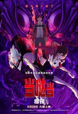 当哒当：邪视 Dan Da Dan: Evil Eye