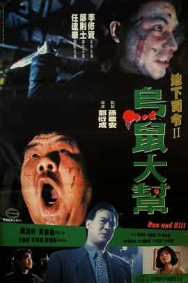 乌鼠机密档案 烏鼠機密檔案