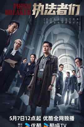执法者们 執法者們