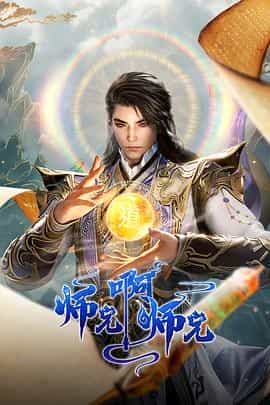 师兄啊师兄 年番2