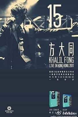 方大同15香港演唱会 2011 15 Live in Hong Kong