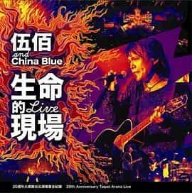 伍佰&China Blue 生命的现场 Life Live