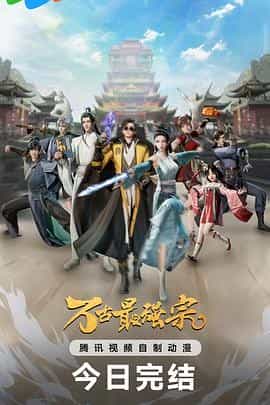 万古最强宗 第一季