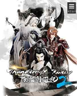 Thunderbolt Fantasy 东离剑游纪 2 Thunderbolt Fantasy 東離劍遊紀 2