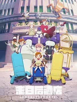 启示录酒店 アポカリプスホテル