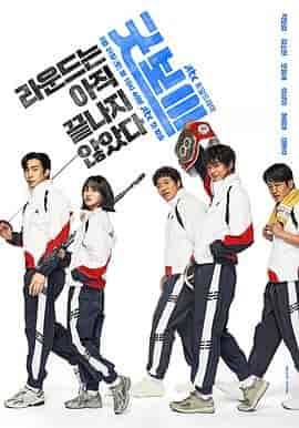 健将联盟 굿보이