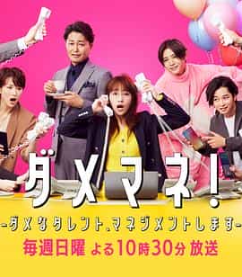 废柴经纪人!—我来管理废柴的艺人— ダメマネ! -ダメなタレント、マネジメントします- 废柴经纪人!—我来管理废柴的艺人— ダメマネ! -ダメなタレント、マネジメントします-