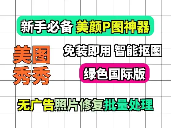 美图秀秀国际绿色版:vip功能应有尽有