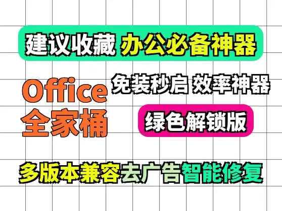 2025最新Office全家桶: mac/win双系统支持