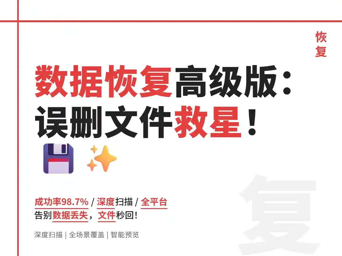 数据恢复高级版1.130:误删文件救星,实测恢复成功率98.7%