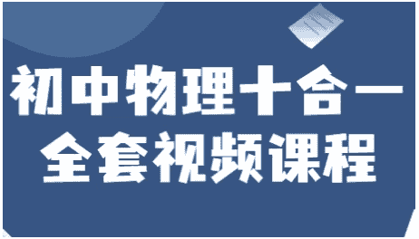 初中物理十合一全套视频课程 【2.5GB】