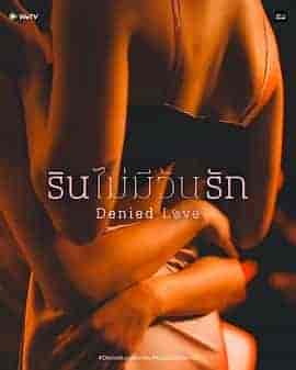 被拒绝的爱 รินไม่มีวันรัก