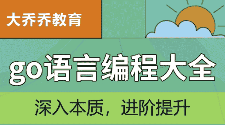 Go语言编程大全,web微服务数据库十大专题精讲 【4.8GB】