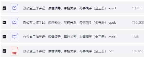 办公室工作手记:读懂领导、掌控关系、办事高手(全三册)pdf+azw3+mobi+epub【13.5MB】